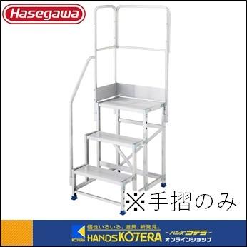 代引き不可 Hasegawa ハセガワ長谷川 DB組立式作業台ライトステップオプション　専用手摺のみ　片側開口手摺[左右共通]　DB2.0-3N/3NS（DB2.0-T3NK110）
