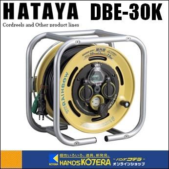 HATAYA ハタヤ 段積みリール　ケーブルタイプ　漏電遮断器付　接地付　30M　DBE-30K
