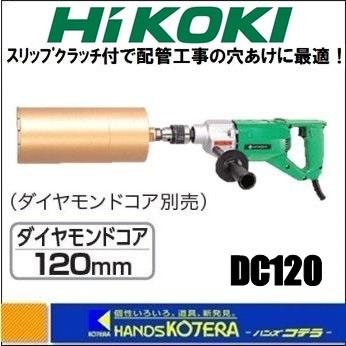 HiKOKI 工機ホールディングス ダイヤモンドコアドリル DC120 単相100V 