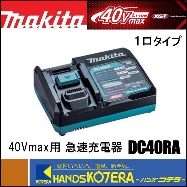 makita マキタ 純正部品 36Vバッテリー/40Vmax用 急速充電器 DC40RA １