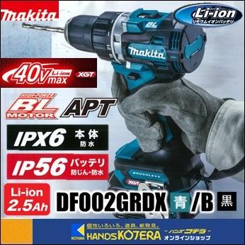 makita マキタ 40Vmax充電式ドライバドリル DF002GRDX[青]／DF002GRDXB