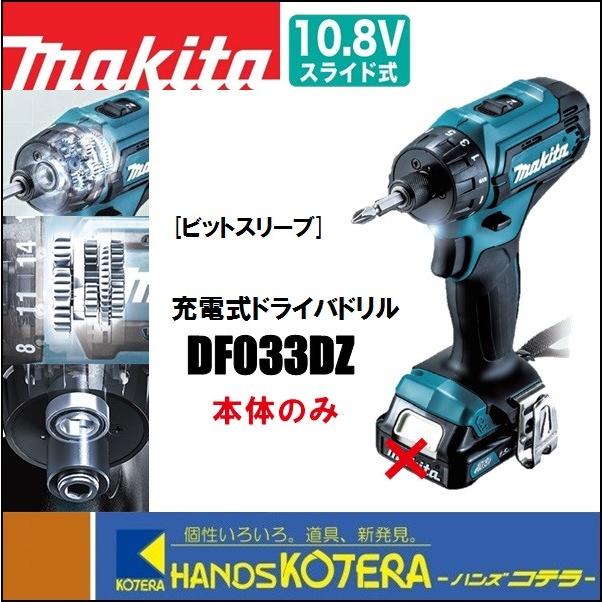 メーカー公式ショップ マキタ makita スライド式10.8V 充電式ドライバドリル DF033DZ 本体 ケース 