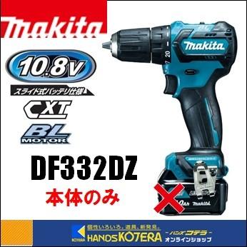 makita マキタ  10.8V充電式ドライバドリル　DF332DZ　本体のみ（電池・充電器・ケース別売り）