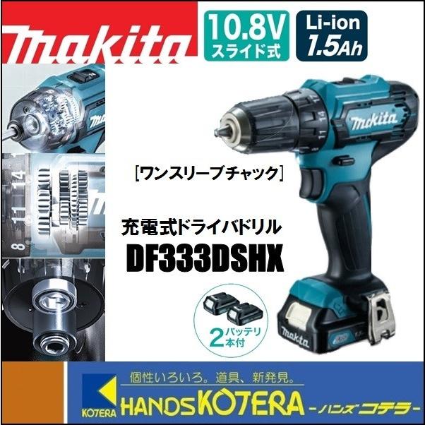makita マキタ  10.8V　充電式ドライバドリル　DF333DSHX　ワンスリーブチャック　1.5Ah電池2個＋充電器＋ケース付