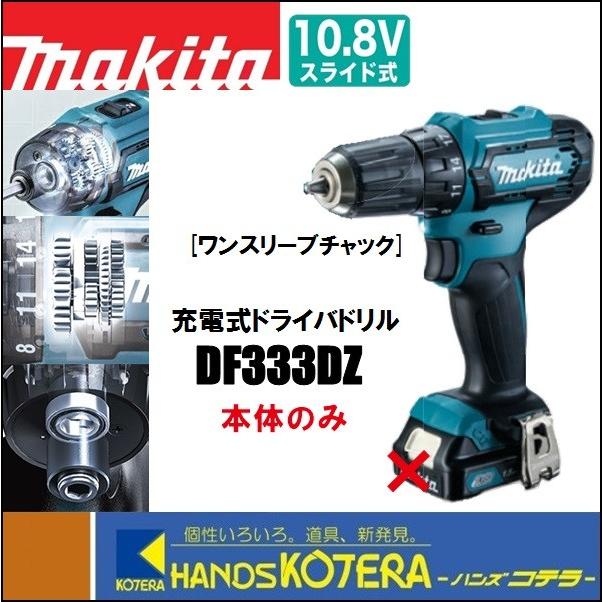 makita マキタ 10.8V充電式ドライバドリル　DF333DZ　本体のみ　ワンスリーブチャック　（バッテリ・充電器・ケース別売） :  df333dz : ハンズコテラ Yahoo!ショップ - 通販 - Yahoo!ショッピング