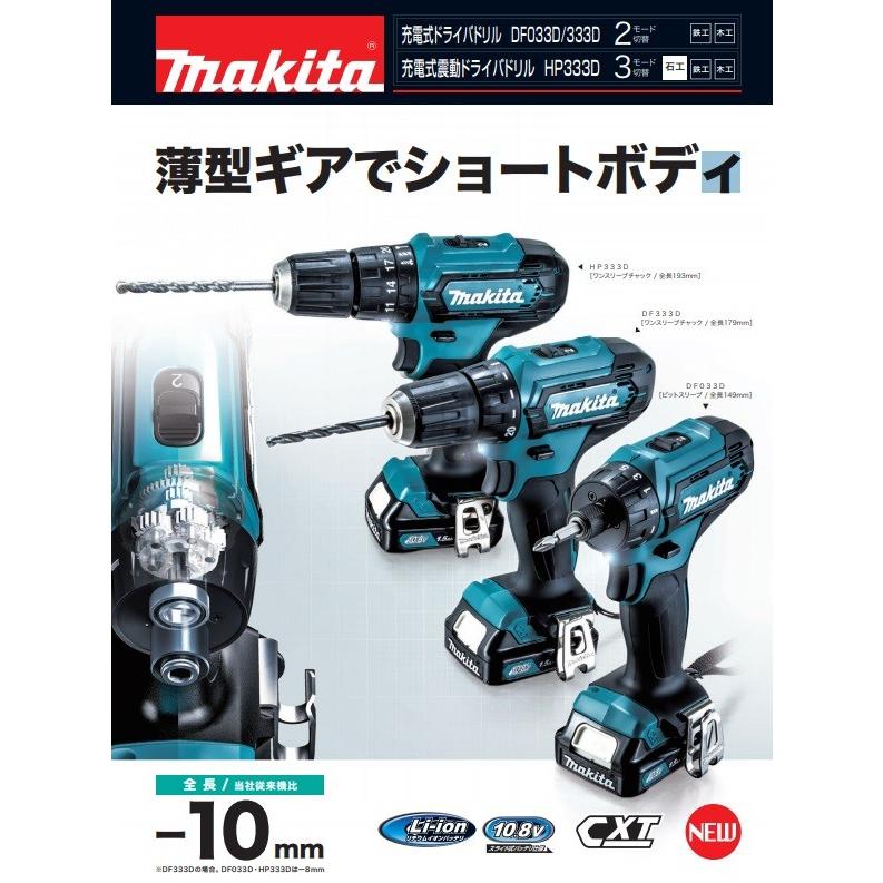 マキタ 10.8Vドライバドリル 1.5Ahバッテリー・充電器付　DF333D マキタ（makita） 10.8V充電式ドライバドリル DF333DZ 本体のみ ワン
