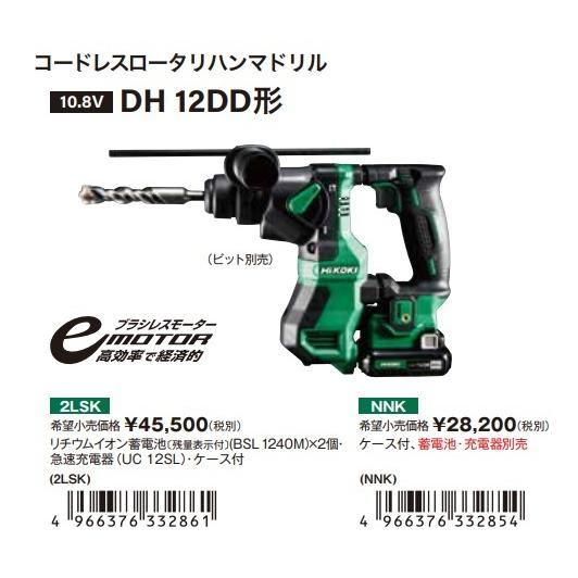 僅少品  HiKOKI 工機ホールディングス  コードレスロータリハンマドリル  DH12DD(2LSK)  4.0Ah電池２個+充電器+ケース付｜handskotera｜10