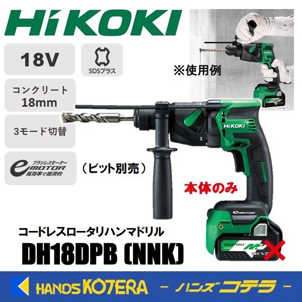 代引き不可  HiKOKI 工機  18V  コードレスロータリハンマドリル  DH18DPB(NNK)  本体＋ケース（蓄電池・充電器別売） | HiKOKI