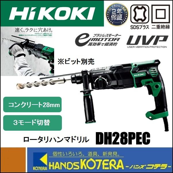 HiKOKI 工機】28mm ロータリハンマドリル DH28PEC ブラシレスモータ 3