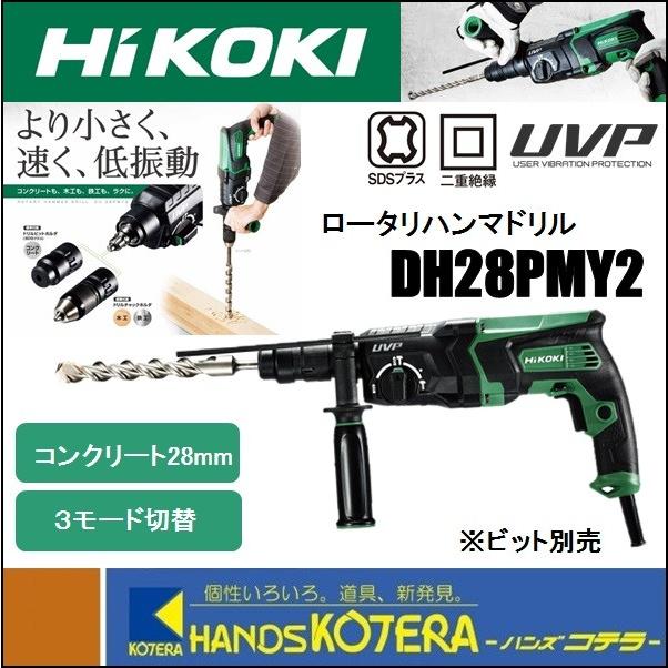 本物の 【HiKOKI 工機】28mm ロータリハンマドリル DH28PMY2 3モード