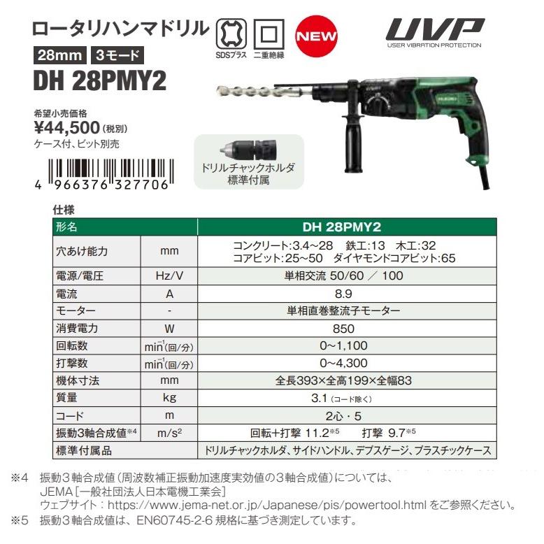 HiKOKI 工機】28mm ロータリハンマドリル DH28PMY2 3モード切替・UVP