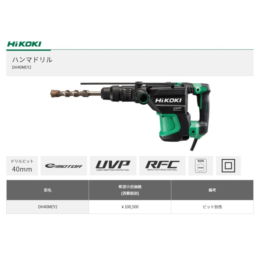HiKOKI 代引き不可 工機ホールディングス ハンマドリル DH40MEY2 HiKOKI 代引き不可 工機ホールディングス ハンマドリル DH40MEY2