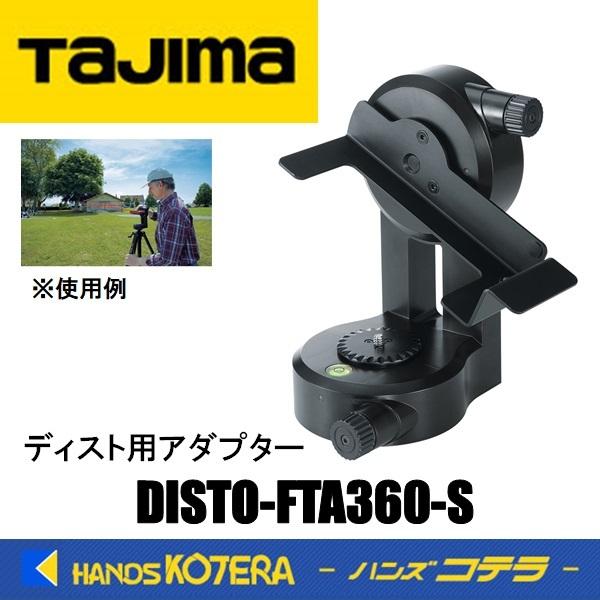 Tajima タジマ ライカディスト用アダプター DISTO-FTA360-S S910用 : disto-fta360-s : ハンズコテラ  Yahoo!ショップ - 通販 - Yahoo!ショッピング