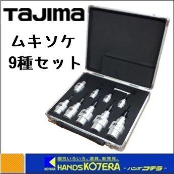 Tajima タジマ CV線ストリッパー ムキソケ 9種セット DK-MS9SET 