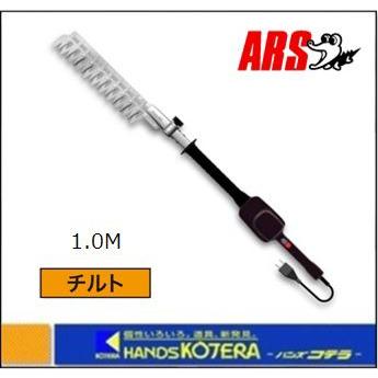 ARS アルス 高速電動バリカンDKRチルト 1.0m 〔DKR-0330T-BK