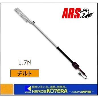 ARS DKR-1030T-BK　未使用品 約1.7mアルス電動バリカン 高枝電動バリカンDKRロングチルト付き DKR-1030T-BK｜アルス