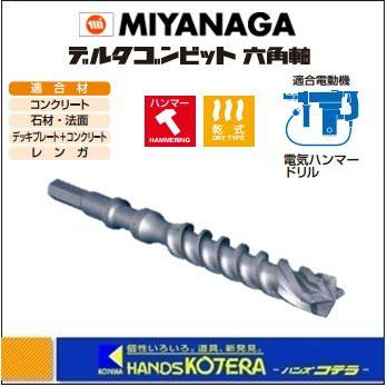 ミヤナガ　ＭＩＹＡＮＡＧＡ　デルタゴンビット　六角軸　DLHEX215　刃先径：21.5mm　有効長：160mm　全長：280mm｜handskotera