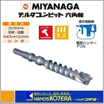 ミヤナガ　ＭＩＹＡＮＡＧＡ　デルタゴンビット　六角軸　DLHEX250　刃先径：25.0mm　有効長：160mm　全長：280mm
