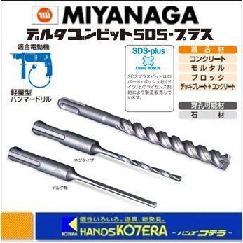 MIYANAGA ミヤナガ  デルタゴンビット　SDS-プラス　ネジタイプ　DLSDS　刃先径：17.0mm〜17.5mm　全長：166mm　有効長：100mm　｜handskotera