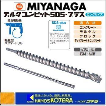 MIYANAGA ミヤナガ  デルタゴンビット　SDS-プラス　ロングサイズ　DLSDS22032　刃先径：22.0mm　有効長：250mm　全長：320mm｜handskotera
