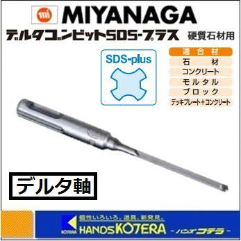 MIYANAGA ミヤナガ デルタゴンビット SDS-プラス 硬質石材用