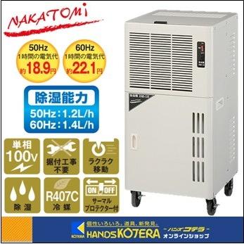 代引き不可 NAKATOMI ナカトミ 業務用除湿機 DM-15 単相100V *個人様