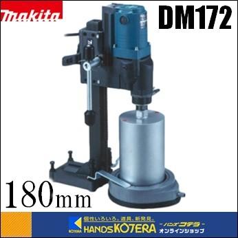 マキタ makita 180mmダイヤコアドリル DM172 : ハンズコテラ Yahoo 