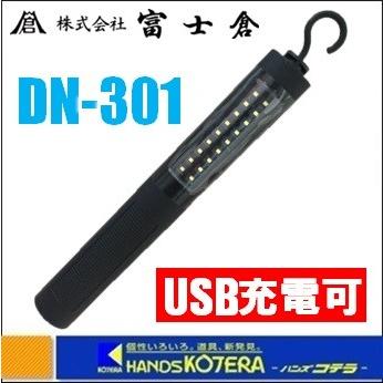 在庫特価  富士倉  LED作業灯 USB充電式ライト DN-301｜handskotera