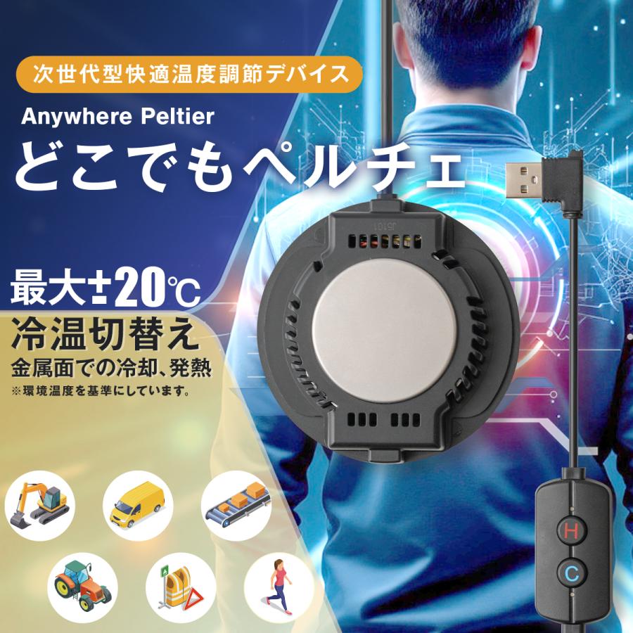 アトリエケー　Atelier-k　どこでもペルチェ PE-001 次世代型快適温度調節デバイス ※モバイルバッテリーが必要 | 
