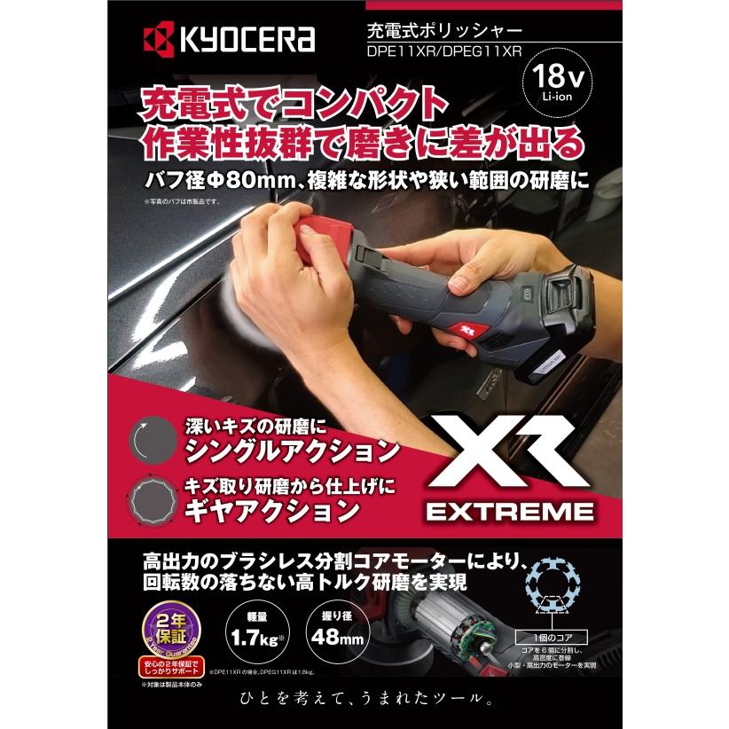 KYOCERA 京セラ プロ用品　充電式ポリッシャー　DPEG11XR〈628801A〉の画像