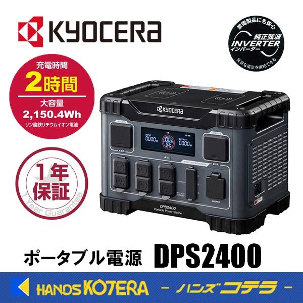 KYOCERA 京セラ プロ向け ポータブル電源 DPS2400 バッテリー容量