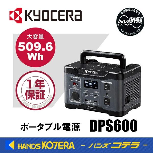 KYOCERA 京セラ プロ向け ポータブル電源 DPS600 バッテリー容量