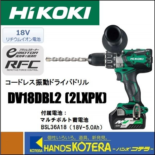 日本限定 HiKOKI ハイコーキ DV18DBL2 2LXPK 充電式振動ドライバドリル