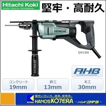 【未使用】ハイコーキ HiKOKI DV19V 振動ドリル【ハンズクラフト佐賀】 HiKOKI（ハイコーキ） 工機ホールディングス 電気式振動ドリル DV19V