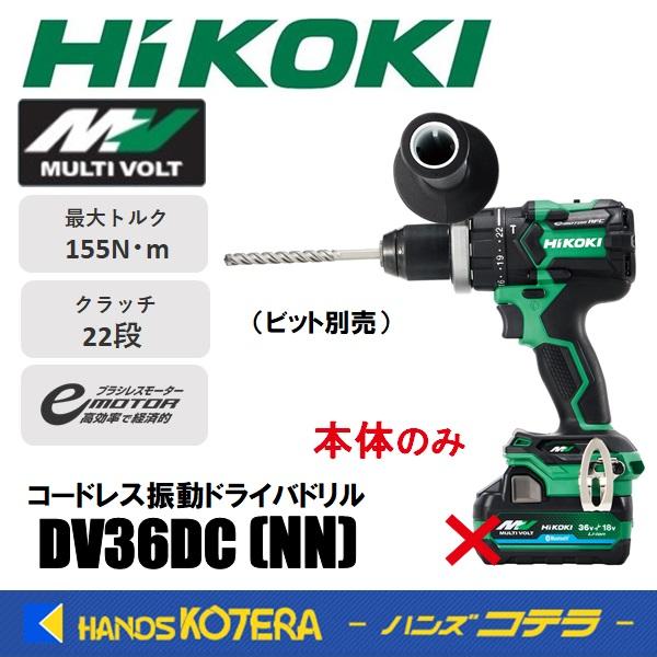 HiKOKI 工機  MV(36V)コードレス振動ドライバドリル  DV36DC(NN)  本体のみ（蓄電池・充電器・ケース・ビット別売） | マルチボルト