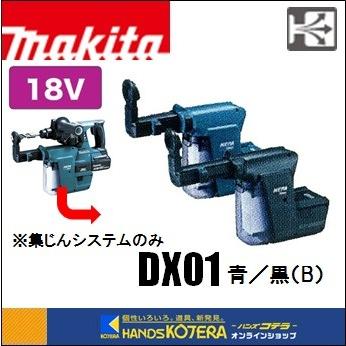 makita マキタ 24mm充電式ハンマドリル用 集じんシステム　DX01（青）A-53073／DX01B（黒）A-61525　HR244D用 :  dx01 : ハンズコテラ Yahoo!ショップ - 通販 - Yahoo!ショッピング