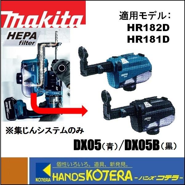 makita マキタ 18mm充電式ハンマドリル用 集じんシステム　DX05（青）A-68460／DX05B（黒）A-68476　 HR182D・HR181D用 : dx05- : ハンズコテラ Yahoo!ショップ - 通販 - Yahoo!ショッピング