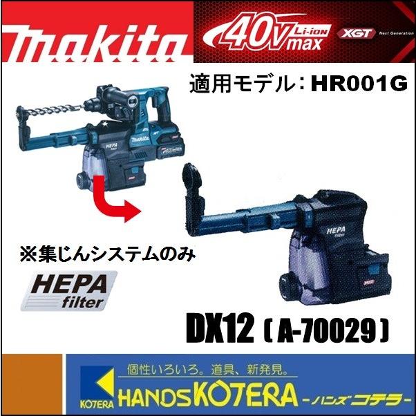 makita マキタ 28mm充電式ハンマドリル用 集じんシステム DX12 A-70029 