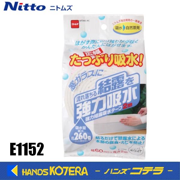 二トムズ 強力結露吸水テープ2m 広幅タイプ ホワイト E1152 4.5