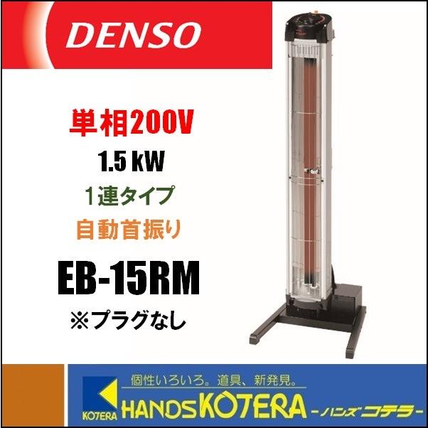 Ec 15rm 単相200 遠赤外線ヒーター 自動首振り 1台 Denso デンソー 通販サイトmonotaro 02463072