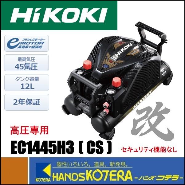 ジャングル×2大型良品館　7/21までの期間限定価格　HiKOKI 釘打ち機用高圧コンプレッサ EC1445H3改　DIY　建築　作業　エアー HiKOKI(日立工機) EC1445H3(CN) 釘打機用エアコンプレッサ(一般圧専用