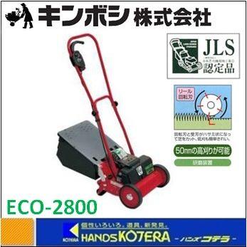 キンボシ ゴールデンスター 充電芝刈機 ECO MOWER エコモ ECO