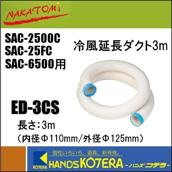 代引き不可 NAKATOMI ナカトミ SAC-2500C・SAC-6500用冷風延長