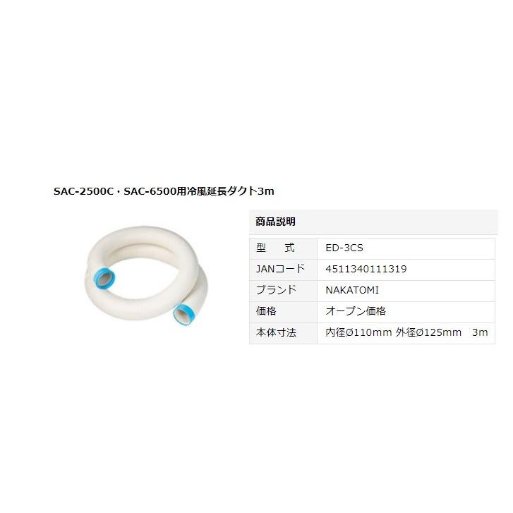 代引き不可 NAKATOMI ナカトミ SAC-2500C・SAC-6500用冷風延長ダクト3m