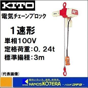 代引き不可 KITO キトー 電気チェーンブロック 1速形 ED24S 定格荷重 