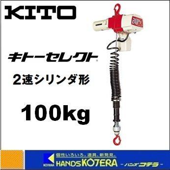 代引き不可 KITO キトー セレクト電気チェーンブロック EDC2速シリンダ