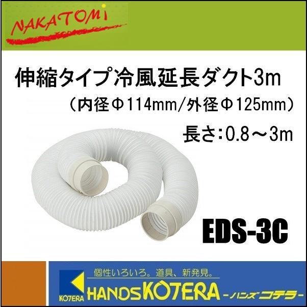 スポットクーラー　冷風延長ダクト ED-3CS 3m ED-3CS 冷風延長ダクト3m 1本 ナカトミ 【通販モノタロウ】