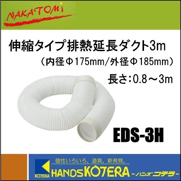 Nakatomi ナカトミ 排熱延長ダクト0 8 3m伸縮タイプ Eds 3h 内径f175 外径f185mm 排熱ダクト付スポットクーラー用 個人様宅配送不可 Eds 3h ハンズコテラ Yahoo ショップ 通販 Yahoo ショッピング