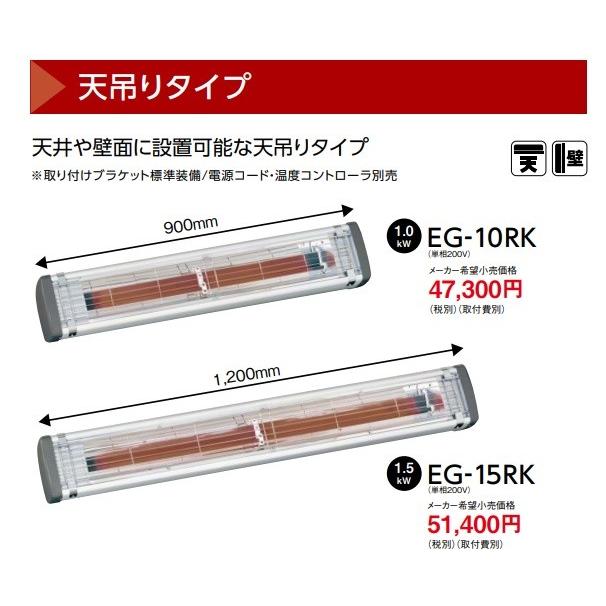 代引き不可  DENSO デンソー  遠赤外線ヒーター（天吊り・壁掛け型）単相200V　EG-15RK（プラグ・電源コード・スイッチなし）　ENSEKI｜handskotera｜03