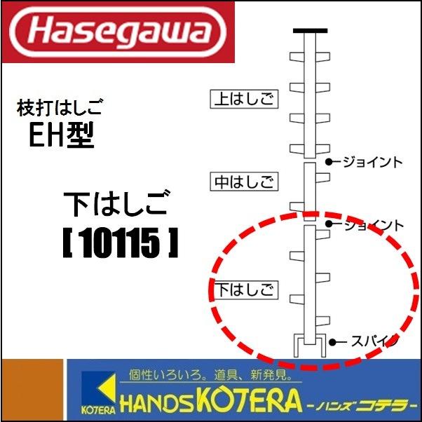 代引き不可 ハセガワ長谷川工業 Hasegawa　EH型　林業用枝打はしご交換用 下はしご　EH 10115　※個人様宅配送不可